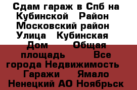 Сдам гараж в Спб на Кубинской › Район ­ Московский район › Улица ­ Кубинская › Дом ­ 3 › Общая площадь ­ 18 - Все города Недвижимость » Гаражи   . Ямало-Ненецкий АО,Ноябрьск г.